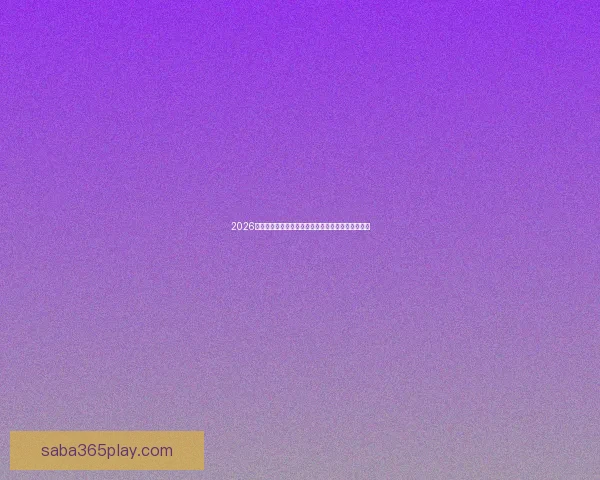 2026年墨西哥世界杯主赛场精彩赛事全景解析与观赛指南