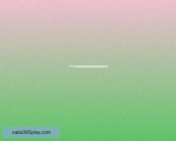 2026世界杯晋级球队全面解析与夺冠热门预测全景指南