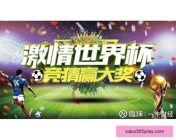 世界杯竞猜热门平台全攻略与技巧详解助你轻松赢取奖金